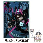 【中古】 四十七大戦 5 / 一二三 / 泰文堂 [コミック]【メール便送料無料】【あす楽対応】