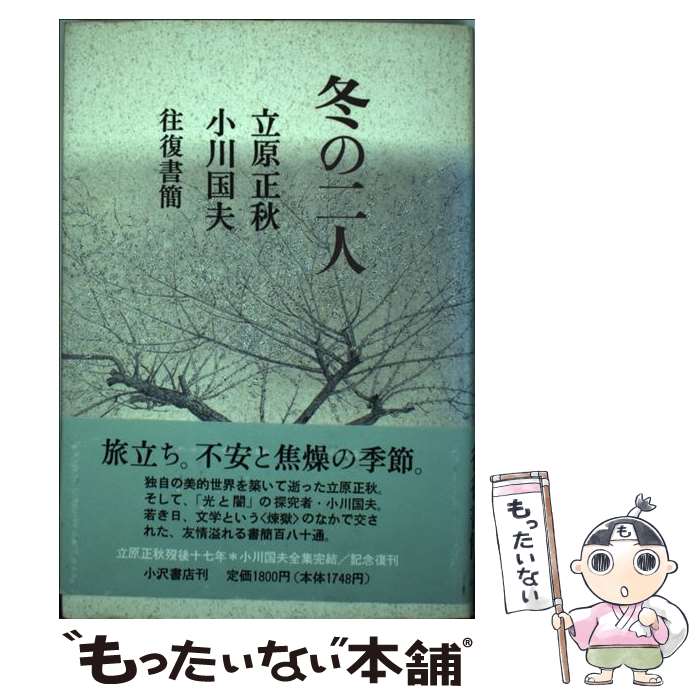 【中古】 冬の二人 立原正秋・小川国夫往復書簡 / 立原 正秋, 小川 国夫 / 小沢書店 [単行本]【メール便送料無料】【あす楽対応】