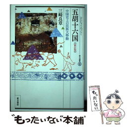 【中古】 五胡十六国 中国史上の民族大移動 新訂版 / 三崎 良章 / 東方書店 [単行本]【メール便送料無料】【あす楽対応】