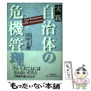  実践自治体の危機管理 / 田中 正博 / 時事通信社 