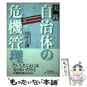 【中古】 実践自治体の危機管理 / 田中 正博 / 時事通信社 [単行本]【メール便送料無料】【あす楽対応】