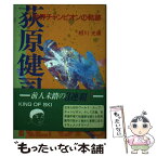 【中古】 荻原健司 世界チャンピオンの軌跡 / 相川 光康 / 鬼灯書籍 [単行本]【メール便送料無料】【あす楽対応】