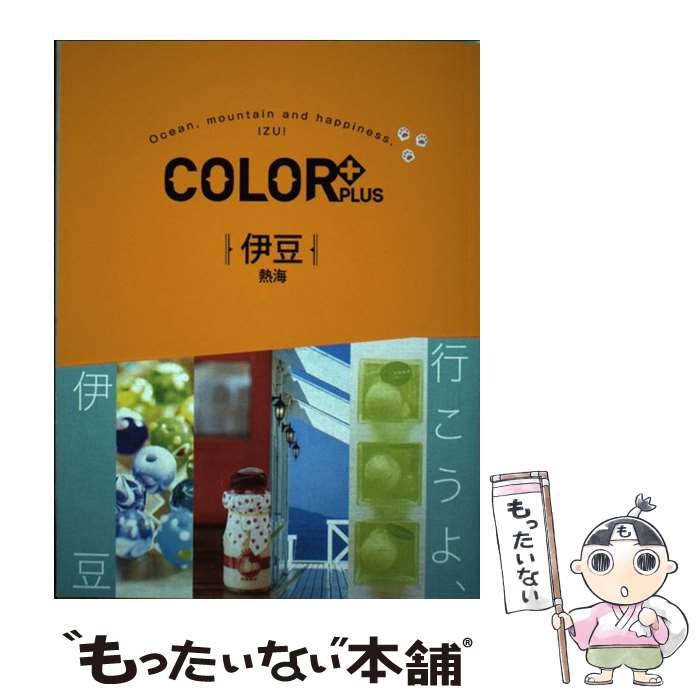 【中古】 伊豆 熱海 / 昭文社 旅行ガイドブック 編集部 