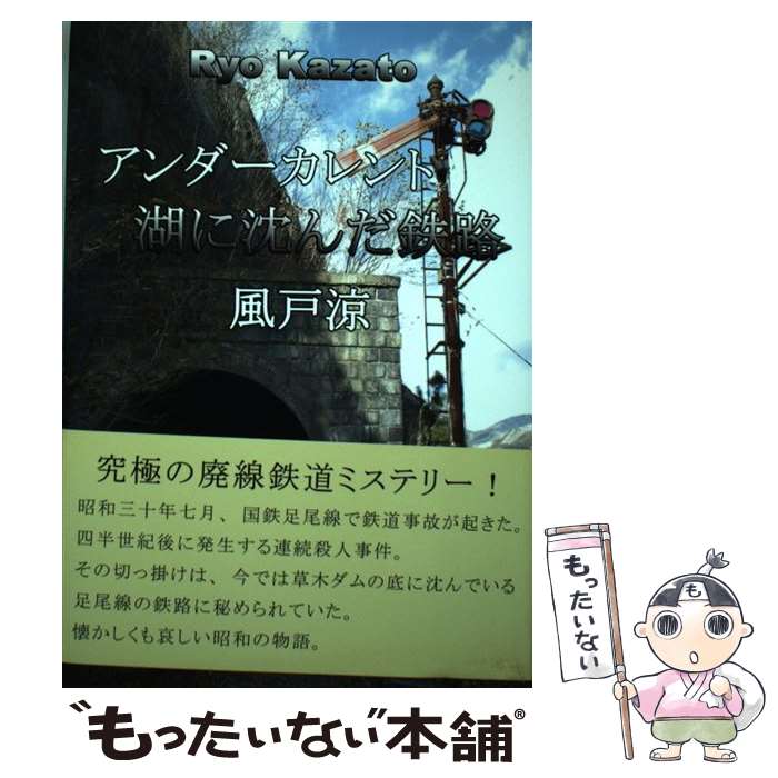 【中古】 アンダーカレント湖に沈んだ鉄路 / 風戸 涼 / ブイツーソリューション [ハードカバー]【メール便送料無料】【最短翌日配達対応】