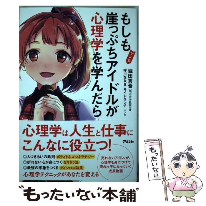 【中古】 マンガ　もしも崖っぷちアイドルが心理学を学んだら / 堀田秀吾, 梓川ななぎ, サイドランチ /..