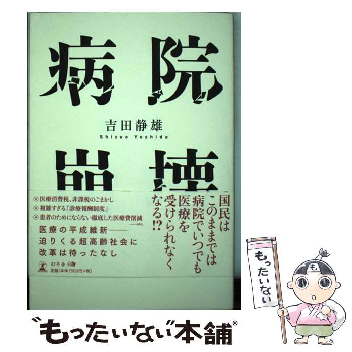 【中古】 病院崩壊 / 吉田 静雄 / 幻