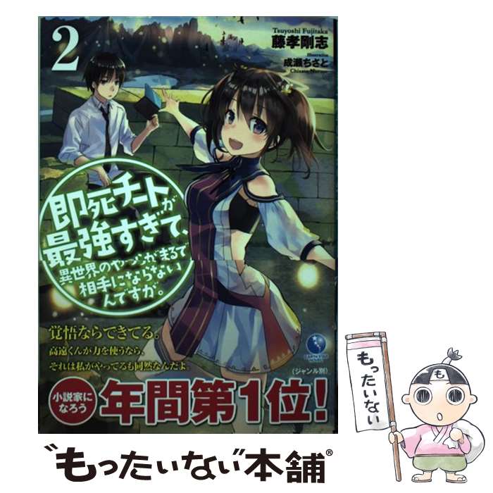 【中古】 即死チートが最強すぎて、異世界のやつらがまるで相手にならない 2 / 藤孝剛志, 成瀬ちさと / 泰文堂 [単行本（ソフトカバー）]【メール便送料無料】【あす楽対応】