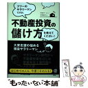  フツーのサラリーマンですが、不動産投資の儲け方を教えてください！ / 寺尾恵介 / ぱる出版 