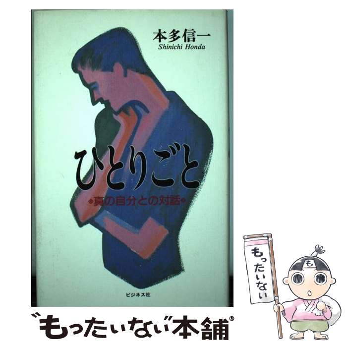 楽天もったいない本舗　楽天市場店【中古】 ひとりごと 真の自分との対話 / 本多 信一 / ビジネス社 [単行本]【メール便送料無料】【あす楽対応】