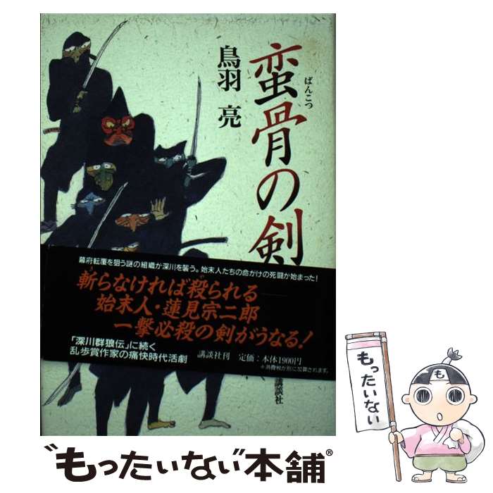 【中古】 蛮骨の剣 / 鳥羽 亮 / 講談社 [単行本]【メール便送料無料】【最短翌日配達対応】