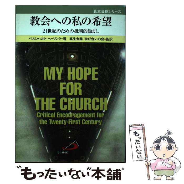 著者：ベルンハルト・ヘーリンク, 真生会館 学び合いの会出版社：サンパウロサイズ：単行本ISBN-10：4805620919ISBN-13：9784805620915■通常24時間以内に出荷可能です。※繁忙期やセール等、ご注文数が多い日につきましては　発送まで48時間かかる場合があります。あらかじめご了承ください。 ■メール便は、1冊から送料無料です。※宅配便の場合、2,500円以上送料無料です。※最短翌日配達ご希望の方は、宅配便をご選択下さい。※「代引き」ご希望の方は宅配便をご選択下さい。※配送番号付きのゆうパケットをご希望の場合は、追跡可能メール便（送料210円）をご選択ください。■ただいま、オリジナルカレンダーをプレゼントしております。■お急ぎの方は「もったいない本舗　お急ぎ便店」をご利用ください。最短翌日配送、手数料298円から■まとめ買いの方は「もったいない本舗　おまとめ店」がお買い得です。■中古品ではございますが、良好なコンディションです。決済は、クレジットカード、代引き等、各種決済方法がご利用可能です。■万が一品質に不備が有った場合は、返金対応。■クリーニング済み。■商品画像に「帯」が付いているものがありますが、中古品のため、実際の商品には付いていない場合がございます。■商品状態の表記につきまして・非常に良い：　　使用されてはいますが、　　非常にきれいな状態です。　　書き込みや線引きはありません。・良い：　　比較的綺麗な状態の商品です。　　ページやカバーに欠品はありません。　　文章を読むのに支障はありません。・可：　　文章が問題なく読める状態の商品です。　　マーカーやペンで書込があることがあります。　　商品の痛みがある場合があります。