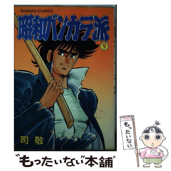 【中古】 昭和バンカラ派（9） / 司 敬 / 日本文芸社 [単行本]【メール便送料無料】【最短翌日配達対応】
