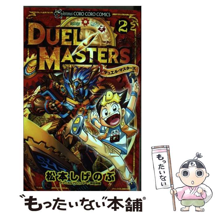 【中古】 デュエル・マスターズ 2 / 松本 しげのぶ / 小学館 [コミック]【メール便送料無料】【最短翌日配達対応】
