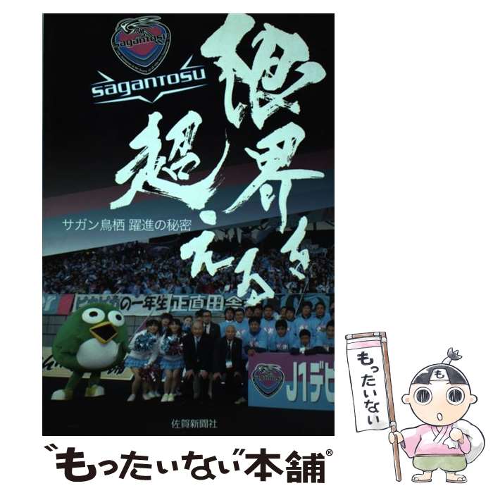 【中古】 限界を超える サガン鳥栖躍進の秘密 / 佐賀新聞社