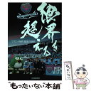 【中古】 限界を超える サガン鳥栖躍進の秘密 / 佐賀新聞社 / 佐賀新聞社 単行本 【メール便送料無料】【あす楽対応】