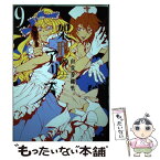 【中古】 架刑のアリス 9 / 由貴 香織里 / 講談社 [コミック]【メール便送料無料】【あす楽対応】