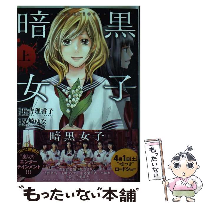 【中古】 コミック版　暗黒女子 上 / 秋吉 理香子, 兄崎 ゆな / 双葉社 [単行本（ソフトカバー）]【メール便送料無料】【最短翌日配達対応】