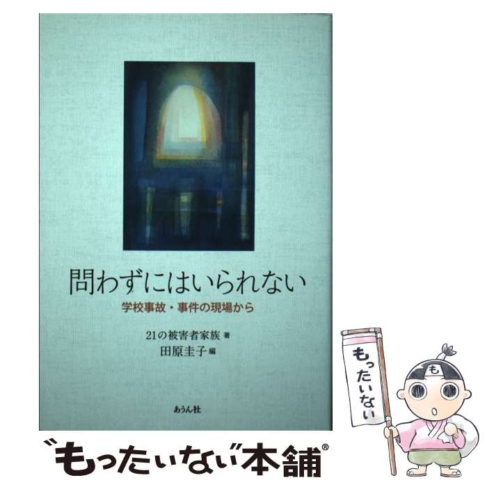 【中古】 問わずにはいられない 学校事故・事件の現場から / 田原圭子 / あうん社(丹波) [単行本]【メール便送料無料】【あす楽対応】