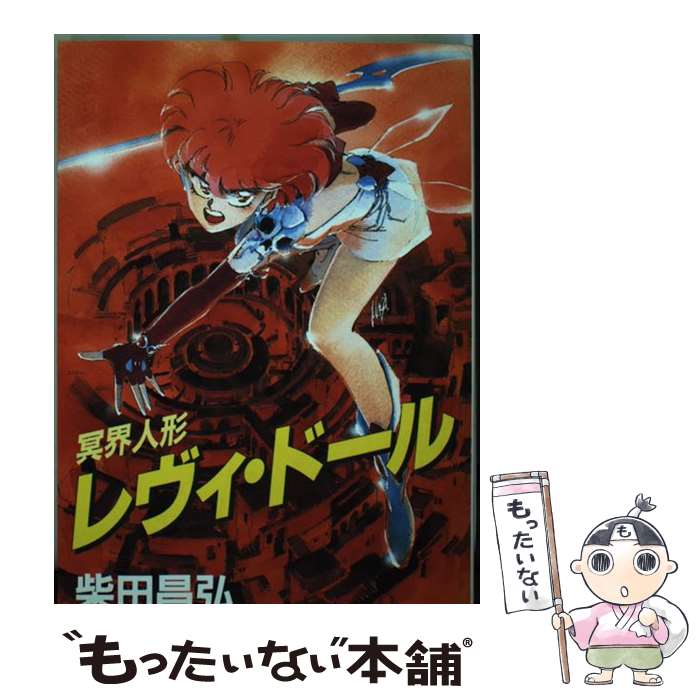 【中古】 冥界人形レヴィ・ドール / 柴田 昌弘 / 新書館 [単行本]【メール便送料無料】【最短翌日配達対応】