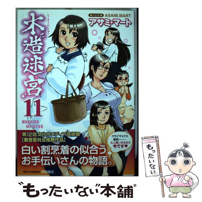 【中古】 木造迷宮（11） / アサミ マート / 徳間書店 [コミック]【メール便送料無料】【最短翌日配達対応】