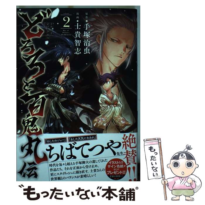 【中古】 どろろと百鬼丸伝 2 / 手塚治虫, 士貴智志 / 秋田書店 コミック 【メール便送料無料】【あす楽対応】