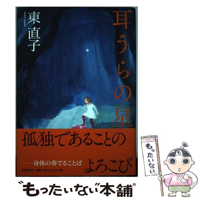 【中古】 耳うらの星 / 東　直子 / 幻戯書房 [単行本]【メール便送料無料】【あす楽対応】