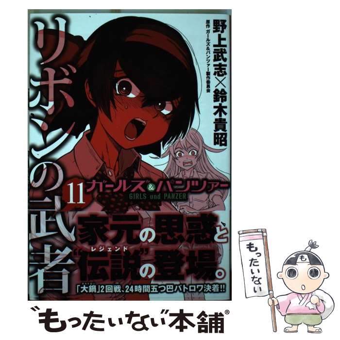  ガールズ＆パンツァーリボンの武者 11 / 野上 武志, 鈴木 貴昭 / KADOKAWA 