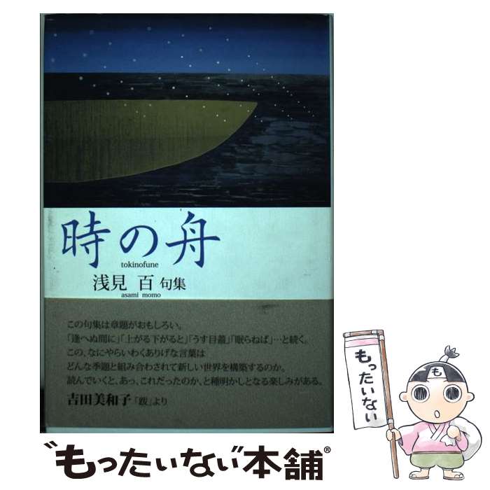 【中古】 時の舟 / 浅見百 / 文学の森 [単行本]【メール便送料無料】【最短翌日配達対応】