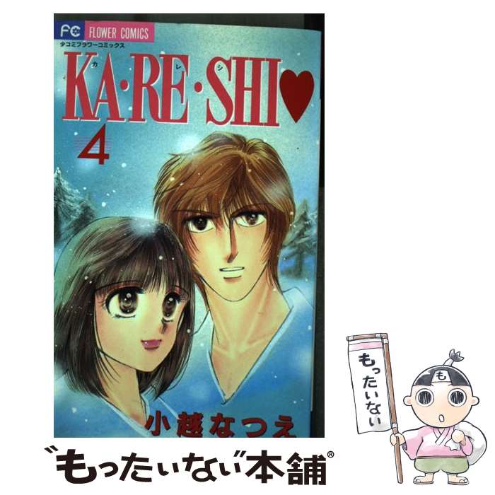 【中古】 Ka・re・shi 4 / 小越 なつえ / 小学館 [コミック]【メール便送料無料】【最短翌日配達対応】
