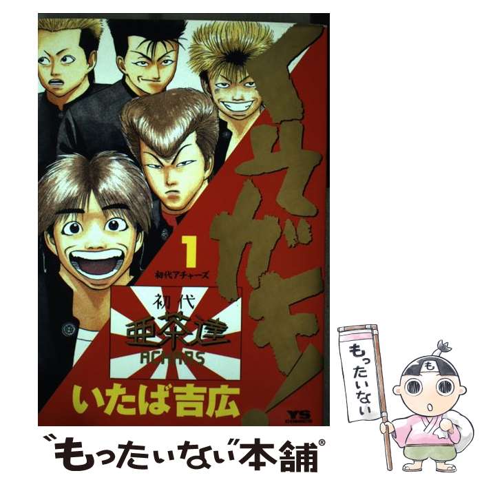 Soryusha Plaza C - 【中古】 くそガキ！（1） / いたば 吉広 / 小学館 [コミック]【メール便送料無料】【最短翌日配達対応】
