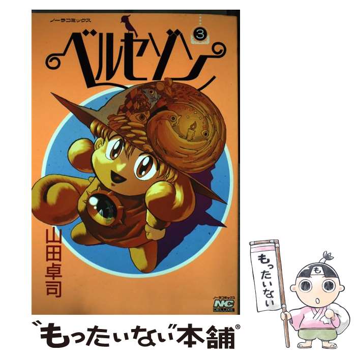 【中古】 ベルセゾン 3 / 山田 卓司 / Gakken [コミック]【メール便送料無料】【あす楽対応】