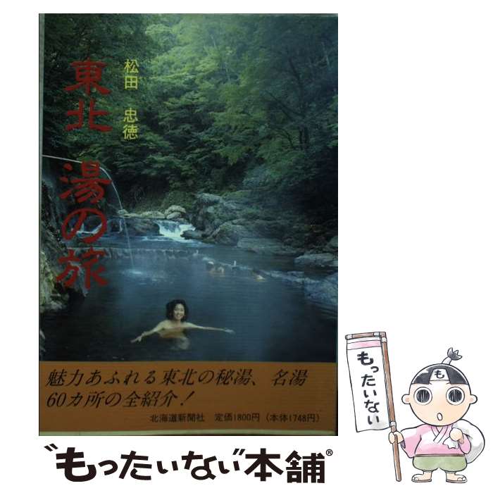 著者：松田 忠徳出版社：北海道新聞社サイズ：単行本ISBN-10：4893636227ISBN-13：9784893636225■通常24時間以内に出荷可能です。※繁忙期やセール等、ご注文数が多い日につきましては　発送まで48時間かかる場合があります。あらかじめご了承ください。 ■メール便は、1冊から送料無料です。※宅配便の場合、2,500円以上送料無料です。※最短翌日配達ご希望の方は、宅配便をご選択下さい。※「代引き」ご希望の方は宅配便をご選択下さい。※配送番号付きのゆうパケットをご希望の場合は、追跡可能メール便（送料210円）をご選択ください。■ただいま、オリジナルカレンダーをプレゼントしております。■お急ぎの方は「もったいない本舗　お急ぎ便店」をご利用ください。最短翌日配送、手数料298円から■まとめ買いの方は「もったいない本舗　おまとめ店」がお買い得です。■中古品ではございますが、良好なコンディションです。決済は、クレジットカード、代引き等、各種決済方法がご利用可能です。■万が一品質に不備が有った場合は、返金対応。■クリーニング済み。■商品画像に「帯」が付いているものがありますが、中古品のため、実際の商品には付いていない場合がございます。■商品状態の表記につきまして・非常に良い：　　使用されてはいますが、　　非常にきれいな状態です。　　書き込みや線引きはありません。・良い：　　比較的綺麗な状態の商品です。　　ページやカバーに欠品はありません。　　文章を読むのに支障はありません。・可：　　文章が問題なく読める状態の商品です。　　マーカーやペンで書込があることがあります。　　商品の痛みがある場合があります。