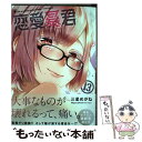 【中古】 恋愛暴君 13 / 三星 めがね / フレックスコミックス コミック 【メール便送料無料】【あす楽対応】