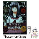 【中古】 コミック版　暗黒女子 下/双葉社/秋吉理香子 / 秋吉 理香子, 兄崎 ゆな / 双葉社 [単行本（ソフトカバー）]【メール便送料無料】【あす楽対応】