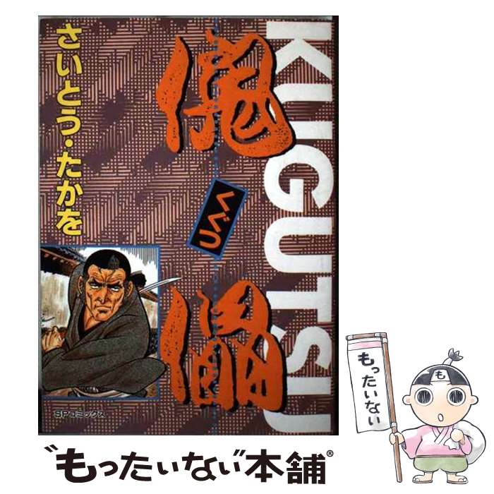 著者：さいとう たかを出版社：リイド社サイズ：ペーパーバックISBN-10：4845803410ISBN-13：9784845803415■こちらの商品もオススメです ● 枯れ野の花嫁 / 今 市子 / ホーム社 [コミック] ● 傀儡（3） / さいとう たかを / リイド社 [ペーパーバック] ● 中国の鳥 / 波津 彬子 / 小学館 [コミック] ● 盗賊の水さし / 今 市子 / ホーム社 [コミック] ● 旅人の樹 / 今 市子 / ホーム社 [コミック] ● 傀儡（4） / さいとう たかを / リイド社 [ペーパーバック] ● 傀儡（5） / さいとう たかを / リイド社 [単行本] ● おろしや間諜伝説 / 船戸 与一 / 小学館 [文庫] ● メガクロス（上） / 星野 之宣 / KADOKAWA(メディアファクトリー) [文庫] ● 傀儡（1） / さいとう たかを / リイド社 [ペーパーバック] ● 狂気の山脈にて　2 ラヴクラフト傑作集 / 田辺 剛 / KADOKAWA [コミック] ● さいとう・たかを時代劇画スペシャル・チ / さいとう たかを / リイド社 [コミック] ● 鬼平犯科帳（61） / さいとう・たかを, 池波正太郎 / リイド社 [コミック] ● 9つの夜の扉 / 波津 彬子 / 朝日ソノラマ [コミック] ● 幽霊宿の主人 / 波津 彬子 / KADOKAWA [コミック] ■通常24時間以内に出荷可能です。※繁忙期やセール等、ご注文数が多い日につきましては　発送まで48時間かかる場合があります。あらかじめご了承ください。 ■メール便は、1冊から送料無料です。※宅配便の場合、2,500円以上送料無料です。※最短翌日配達ご希望の方は、宅配便をご選択下さい。※「代引き」ご希望の方は宅配便をご選択下さい。※配送番号付きのゆうパケットをご希望の場合は、追跡可能メール便（送料210円）をご選択ください。■ただいま、オリジナルカレンダーをプレゼントしております。■お急ぎの方は「もったいない本舗　お急ぎ便店」をご利用ください。最短翌日配送、手数料298円から■まとめ買いの方は「もったいない本舗　おまとめ店」がお買い得です。■中古品ではございますが、良好なコンディションです。決済は、クレジットカード、代引き等、各種決済方法がご利用可能です。■万が一品質に不備が有った場合は、返金対応。■クリーニング済み。■商品画像に「帯」が付いているものがありますが、中古品のため、実際の商品には付いていない場合がございます。■商品状態の表記につきまして・非常に良い：　　使用されてはいますが、　　非常にきれいな状態です。　　書き込みや線引きはありません。・良い：　　比較的綺麗な状態の商品です。　　ページやカバーに欠品はありません。　　文章を読むのに支障はありません。・可：　　文章が問題なく読める状態の商品です。　　マーカーやペンで書込があることがあります。　　商品の痛みがある場合があります。