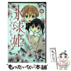 【中古】 氷球姫×常磐木監督の過剰な愛情 6 / 小野 ハルカ / 小学館 [コミック]【メール便送料無料】【あす楽対応】