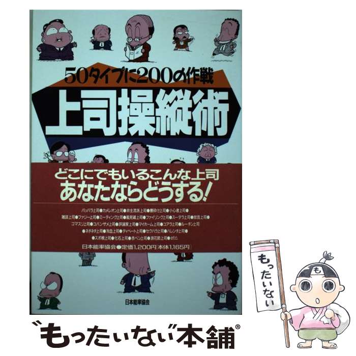 樂天商城 - 【中古】 上司操縦術 / アクセス倶楽部 / 日本能率協会マネジメントセンター [単行本]【メール便送料無料】【最短翌日配達対応】