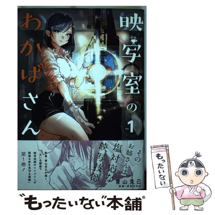 Young King C - 【中古】 映写室のわかばさん（1） / 青山克己, 神田川あゆ / マッグガーデン [コミック]【メール便送料無料】【最短翌日配達対応】