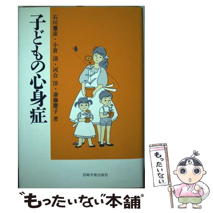 【中古】 子どもの心身症 / 石川 憲彦 / 岩崎学術出版社 [単行本]【メール便送料無料】【あす楽対応】