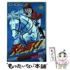 【中古】 天より高く！ 1 / 浅美 裕子 / 集英社 [ペーパーバック]【メール便送料無料】【あす楽対応】