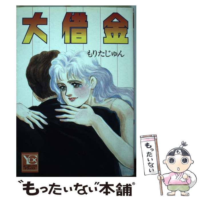 【中古】 大借金 / もりた じゅん / 集英社 [新書]【メール便送料無料】【最短翌日配達対応】