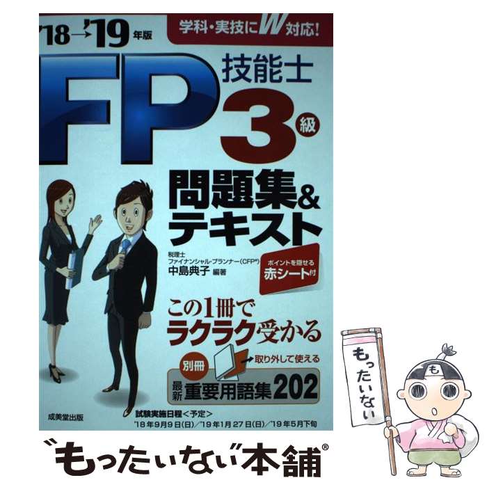 【中古】 FP技能士3級問題集＆テキスト ’18→’19年版 / 中島 典子 / 成美堂出版 [単行本]【メール便送料無料】【あす楽対応】