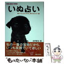 【中古】 いぬ占い ママと子どものしあわせガイド / 友野 康治 / 主婦と生活社 [単行本]【メール便送料無料】【あす楽対応】