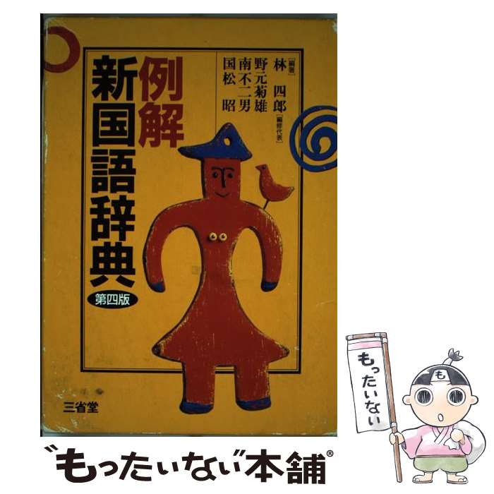 【中古】 例解新国語辞典第4版 / 林 四郎 /...の商品画像