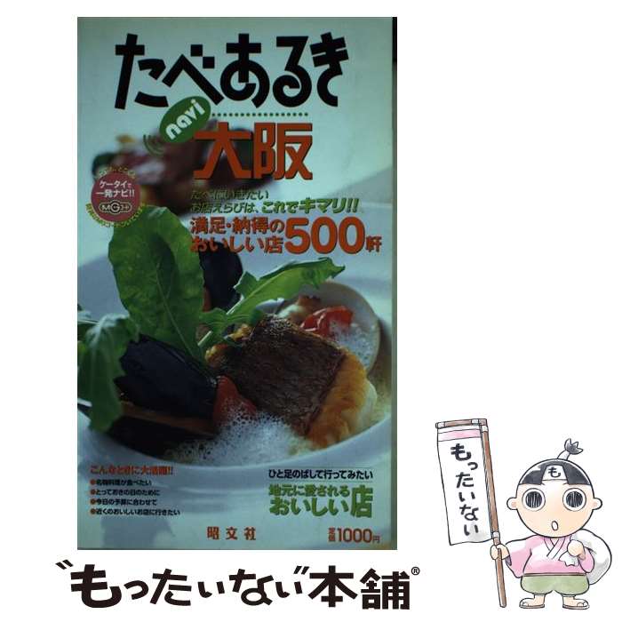【中古】 たべあるきnavi大阪 3版 / 昭文社 / 昭文社 [ペーパーバック]【メール便送料無料】【最短翌日配達対応】