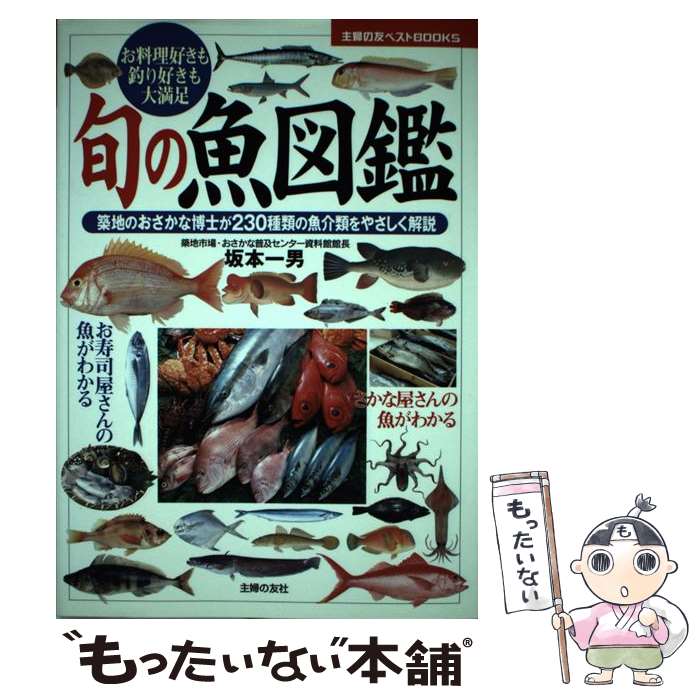 【中古】 旬の魚図鑑 お料理好きも釣り好きも大満足　築地のおさかな博士が / 坂本 一男 / 主婦の友社 ..