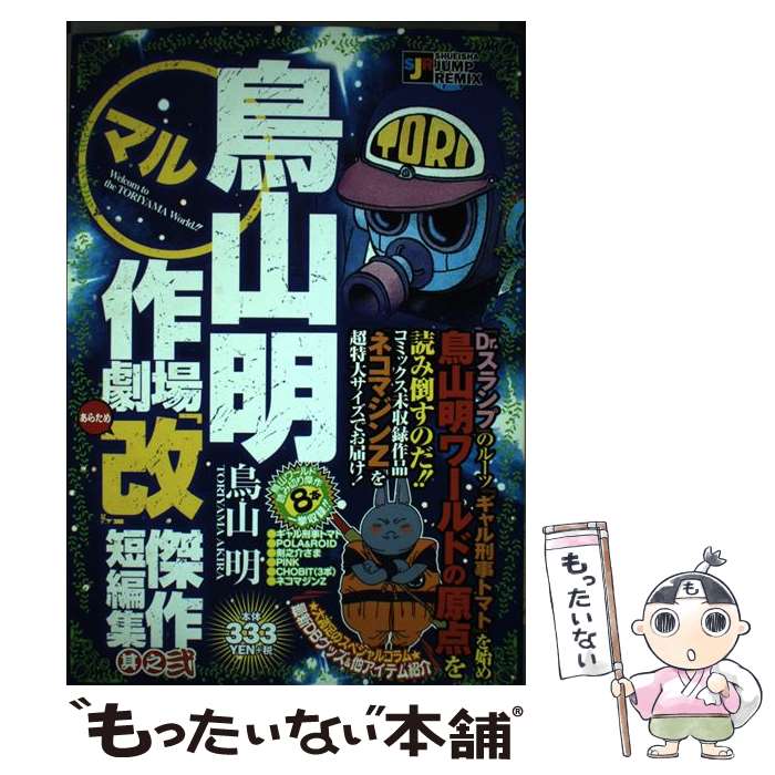 【中古】 鳥山明○作劇場「改」 傑作短編集 其之弐 / 鳥山 明 / 集英社 ムック 【メール便送料無料】【あす楽対応】