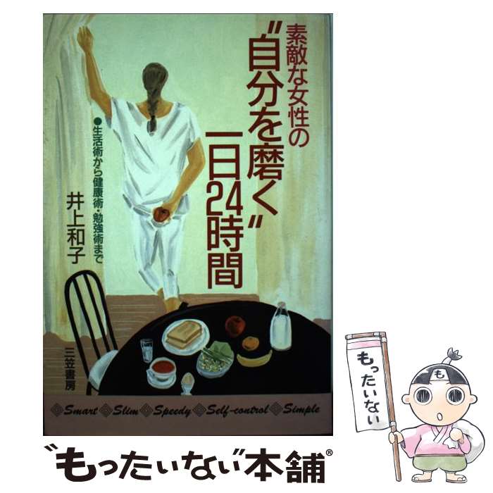 楽天もったいない本舗　楽天市場店【中古】 素敵な女性の“自分を磨く”一日24時間 / 井上 和子 / 三笠書房 [単行本]【メール便送料無料】【あす楽対応】