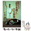 【中古】 素敵な女性の“自分を磨く”一日24時間 / 井上 和子 / 三笠書房 単行本 【メール便送料無料】【あす楽対応】