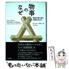 【中古】 物事のなぜ 原因を探る道に正解はあるか / ピーター・ラビンズ, 依田光江 / 英治出版 [単行本]【メール便送料無料】【あす楽対応】